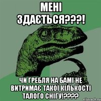 мені здається???! чи гребля на бамі не витримає такої кількості талого снігу!???