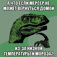 а что если мерсер не может вернуться домой из-за низкой температуры и мороза?