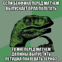 если бенфика перед матчем выпускает орла полетать то мю перед матчем должны выпустить петушка поклевать зерно?