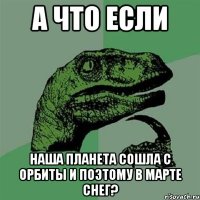 а что если наша планета сошла с орбиты и поэтому в марте снег?