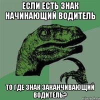 если есть знак начинающий водитель то где знак заканчивающий водитель?