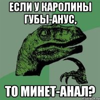 если у каролины губы-анус, то минет-анал?