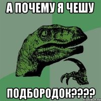 а почему я чешу подбородок???