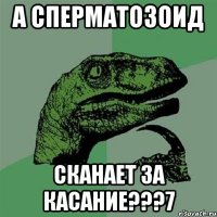 а сперматозоид сканает за касание???7