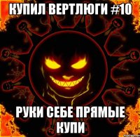 купил вертлюги #10 руки себе прямые купи