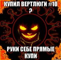 купил вертлюги #10 ? руки себе прямые купи