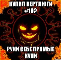 купил вертлюги #10? руки себе прямые купи