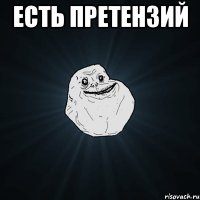 есть претензий 