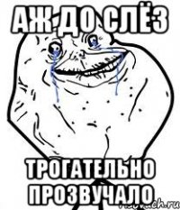 аж до слёз трогательно прозвучало