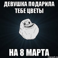 девушка подарила тебе цветы на 8 марта