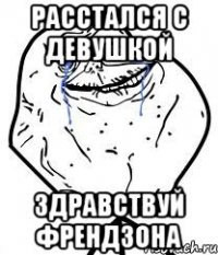 расстался с девушкой здравствуй френдзона