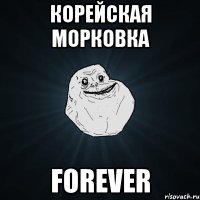 корейская морковка forever