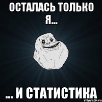 осталась только я... ... и статистика