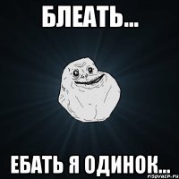 блеать... ебать я одинок...