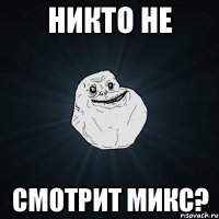 никто не смотрит микс?