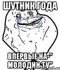 шутник года впервые на-" молодин tv"