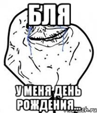 бля у меня день рождения...