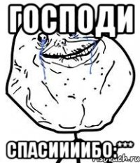 господи спасиииибо:***