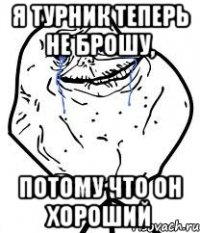 я турник теперь не брошу, потому что он хороший
