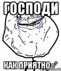 господи как приятно=*