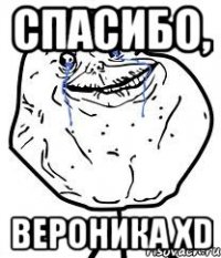 спасибо, вероника хd