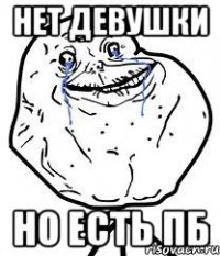 нет девушки но есть пб