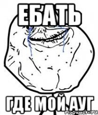 ебать где мой ауг