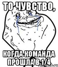то чувство, когда команда прошла в 1/4