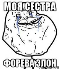 моя сестра форева элон