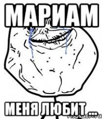 мариам меня любит ...