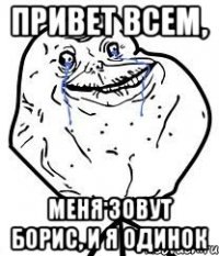 привет всем, меня зовут борис, и я одинок