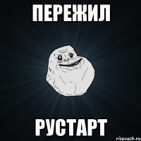 пережил рустарт