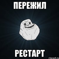 пережил рестарт