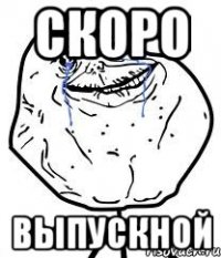 скоро выпускной