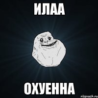 илаа охуенна