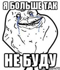я больше так не буду