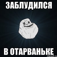 заблудился в отарваньке