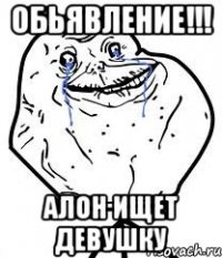 обьявление!!! алон ищет девушку