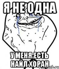 я не одна у меня есть найл хоран