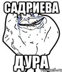 садриева дура