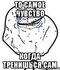 то самое чувство когда тренишься сам
