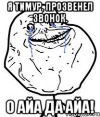 я тимур. прозвенел звонок. о айа да айа!