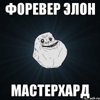 форевер элон мастерхард