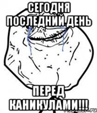 сегодня последний день перед каникулами!!!
