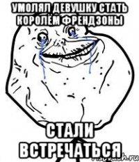умолял девушку стать королём френдзоны стали встречаться