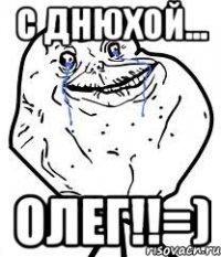 с днюхой... олег!!=)