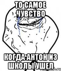 то самое чувство когда антон из школы ушел