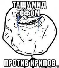 тащу мид сфом против крипов