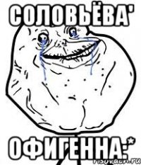 соловьёва' офигенна:*