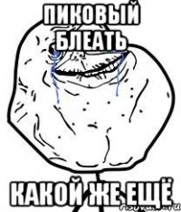 пиковый блеать какой же ещё